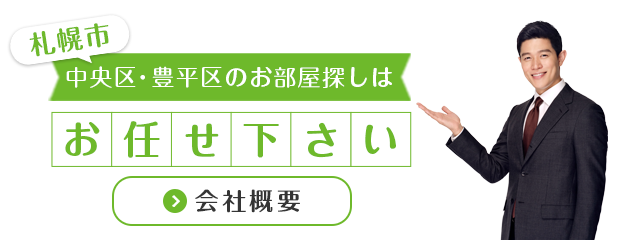 豊水すすきの駅周辺地域密着不動産専門店
